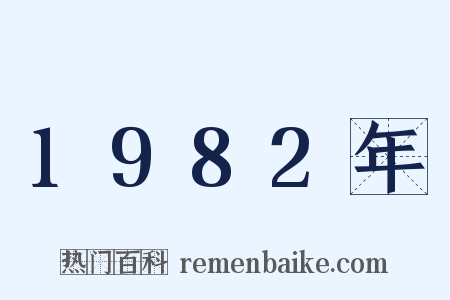 1982年是什么意思的图片